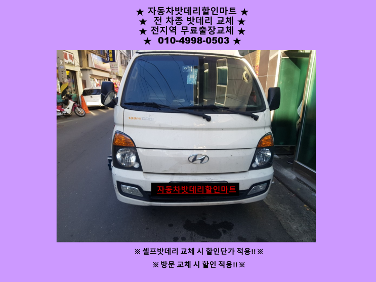 고잔동배터리 포터2밧데리 출장교체 고잔동배터리 포터2밧데리 출장교체