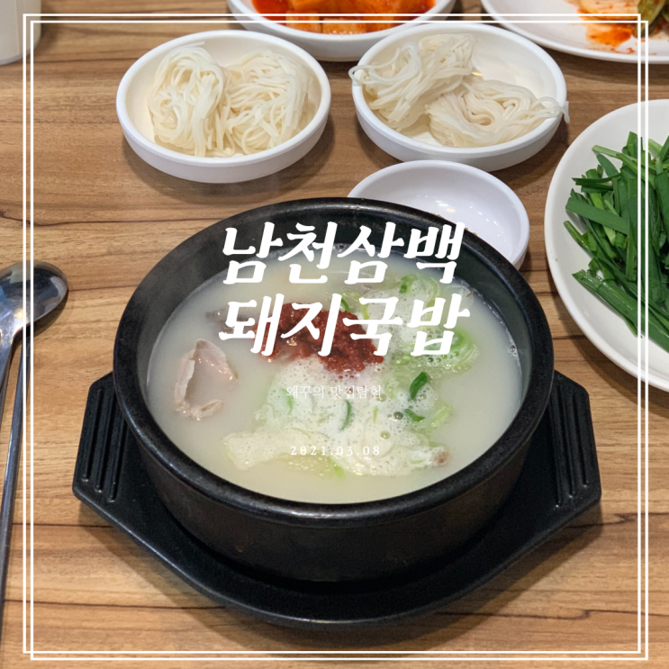  [부산 남천동 맛집] 남천삼백돼지국밥에서 진국을 맛보다