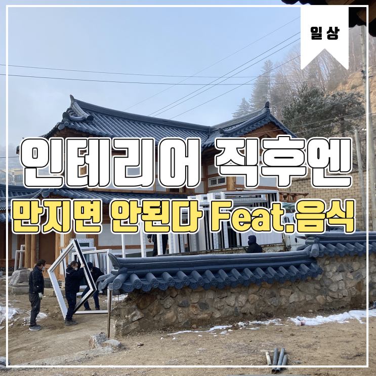  [일상] 인테리어 직후엔 만지면 안된다 Feat.닭갈비와 초밥