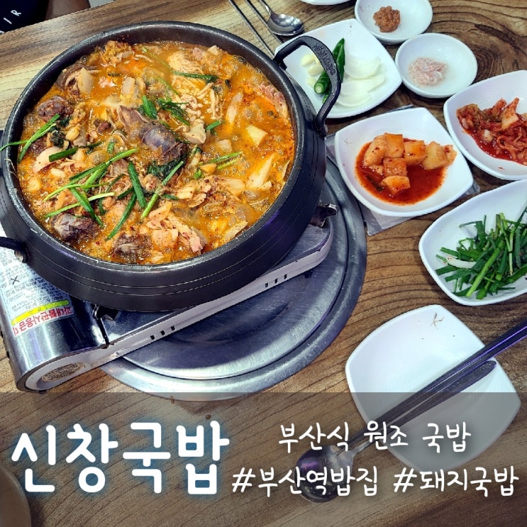 부산역밥집, 부산식 원조국밥은 신창국밥