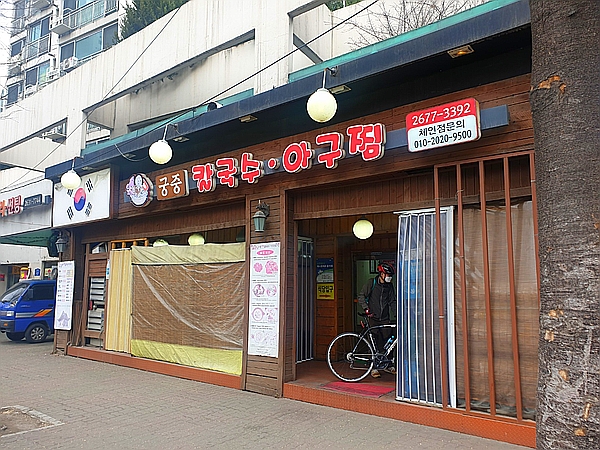  오목교 맛집 /양평동 궁중 칼국수 아구찜/ 해물섞어찜맛집
