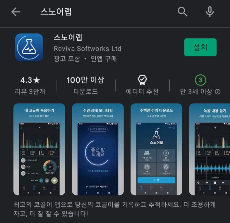 코골이 어플, 스노어랩 활용하기 코골이 어플, 스노어랩 활용하기