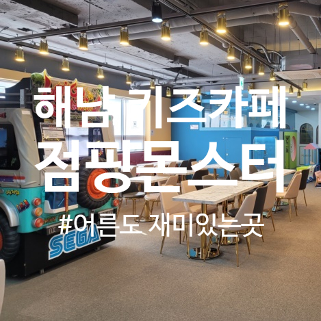  [해남키즈카페 점핑몬스터] 엄마,아빠도 아이도 신나는 곳!