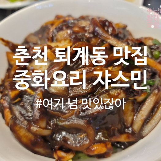 [춘천 퇴계동 맛집] 중국집 쟈스민, 지금까지 먹은 짜장면 중 제일 맛있다!