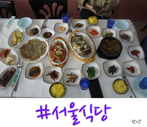 단양 맛집 마늘 떡갈비 정식이 푸짐한 서울식당