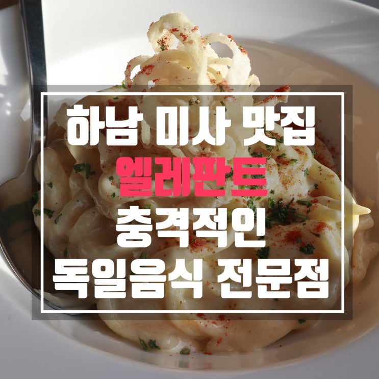  미사 엘레판트 레스토랑 여기는 하남인가 독일인가