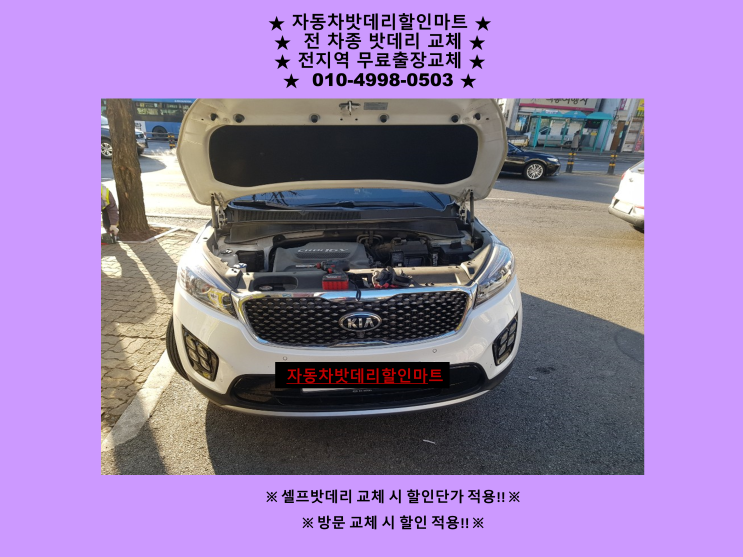 선학동배터리 올뉴쏘렌토밧데리 출장교체 선학동배터리 올뉴쏘렌토밧데리 출장교체