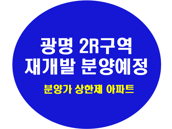  광명뉴타운 광명2R구역 일반분양(분양가상한제)