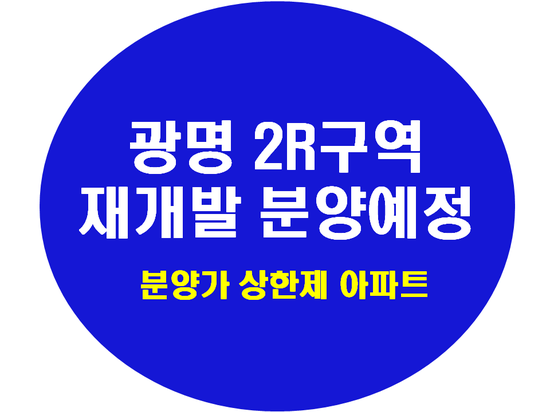 광명뉴타운 광명2R구역 일반분양(분양가상한제)