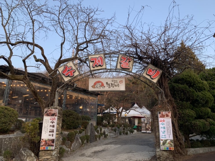  청계산바베큐 농부네수제갈비 후기