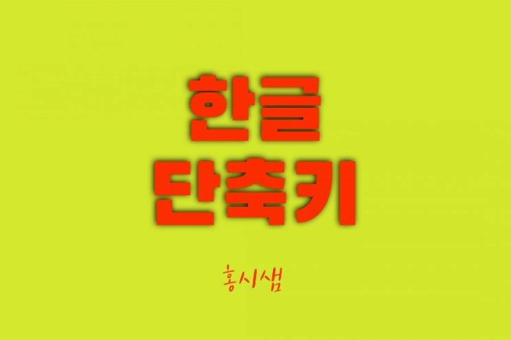  꼭 알아두면 좋은  한글 단축키 모음  정리!!