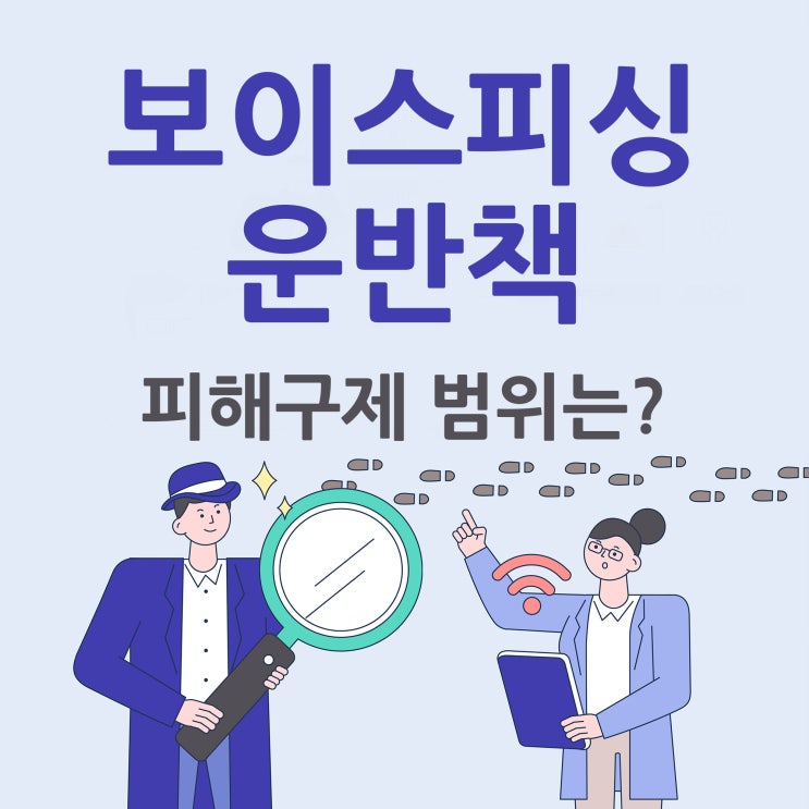  보이스피싱 운반책 피해구제의 범위는?