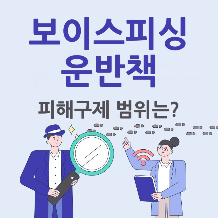 보이스피싱 운반책 피해구제의 범위는?