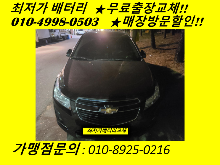  관교동배터리 크루즈밧데리 출장교체 인천터미널 배터리무료출장교체