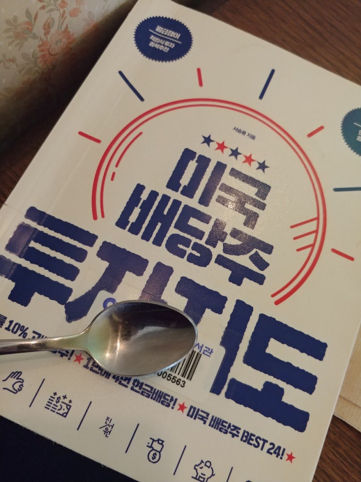  [책] 미국 배당주 투자지도