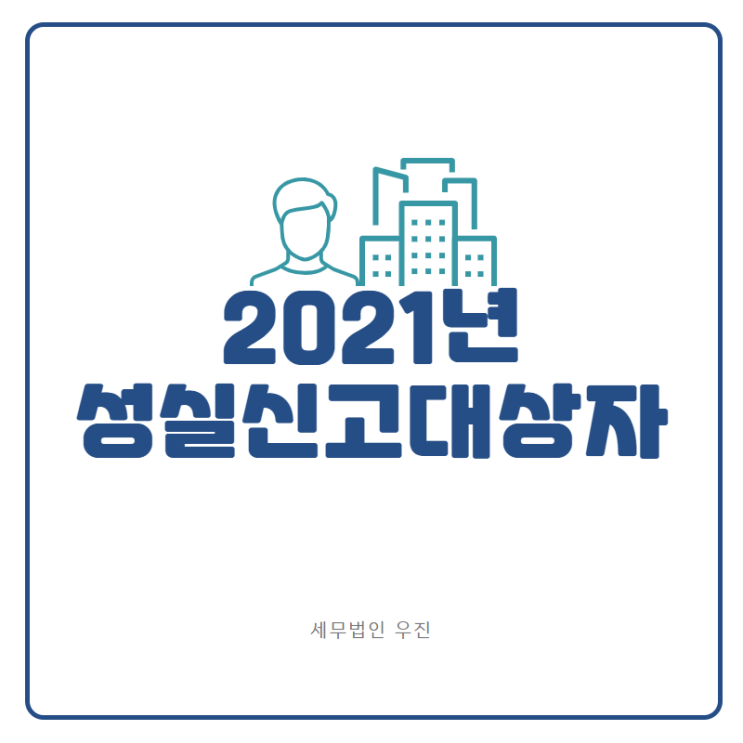  [부산세무사 · 해운대세무사 · 기장세무사] 2021년 성실신고대상자