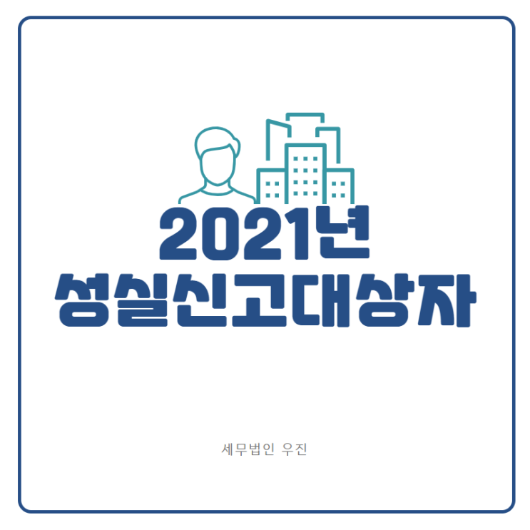 [부산세무사 · 해운대세무사 · 기장세무사] 2021년 성실신고대상자