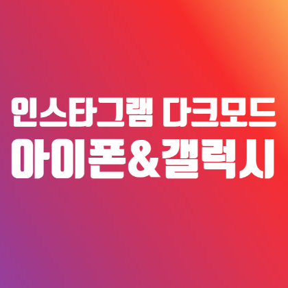 인스타그램 다크모드 설정하기 아이폰 갤럭시 모두 인스타그램 다크모드 설정하기 아이폰 갤럭시 모두