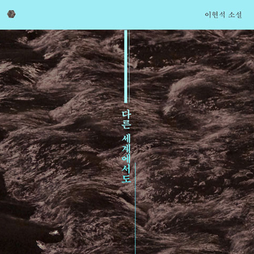  같지만 다른, 옳다고도 그르다고 말할 수 없는 소설 다른 세계에서도