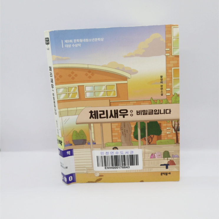  [책 리뷰] 체리새우 : 비밀글입니다/황영미