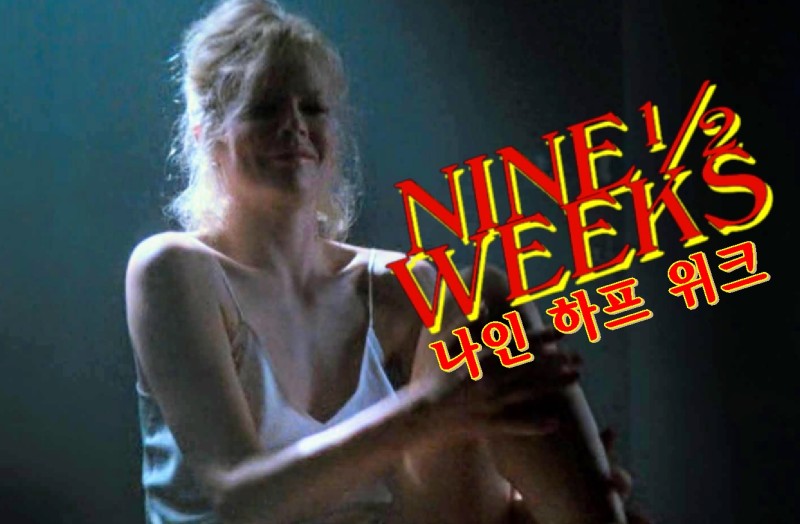 나인 하프 위크(Nine 1/2 Weeks, 1986) : 네이버 블로그