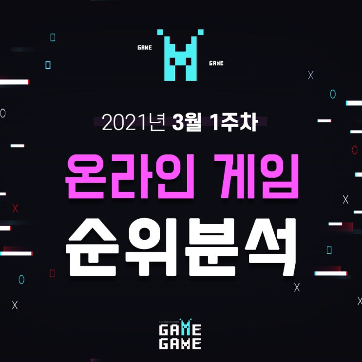  PC 온라인 게임 순위 알아보기 21년 3월 1주차