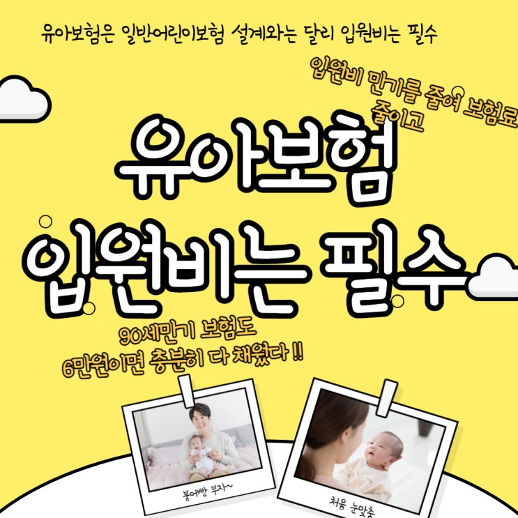  [보험설계] 유아보험 0세 어떻게 준비해야 하는것이 맞을까 ?