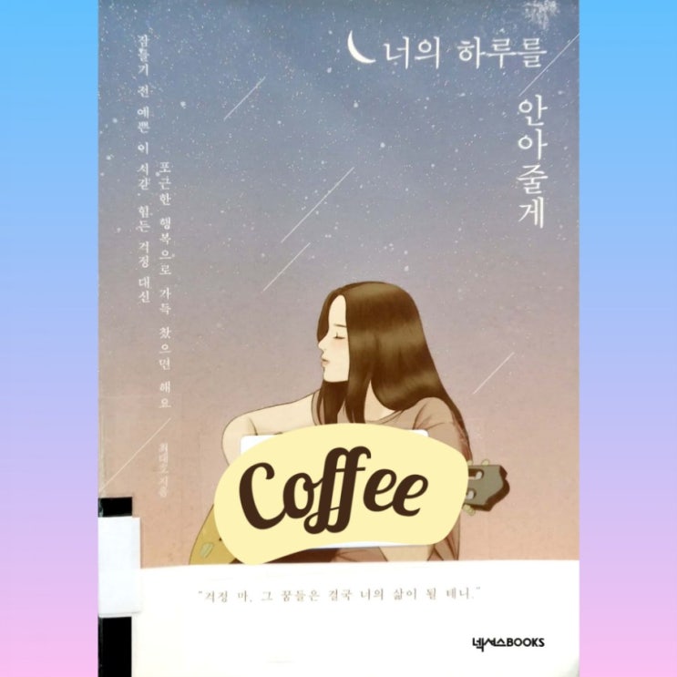  [에세이] 너의 하루를 안아줄게