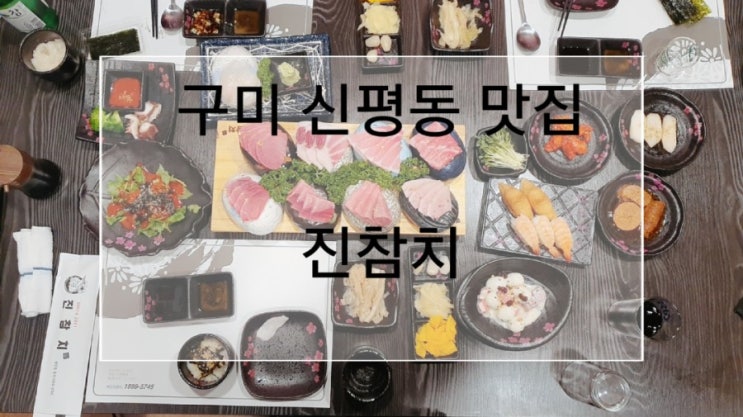 구미 신평동 맛집 진참치 고급음식 참치회 먹으러다녀왔어요