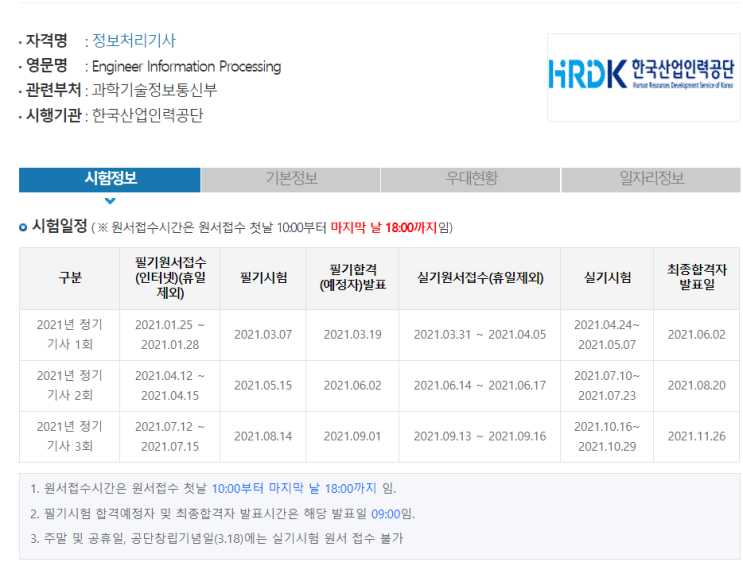  2021년 정보처리기사 필기 1회 후기
