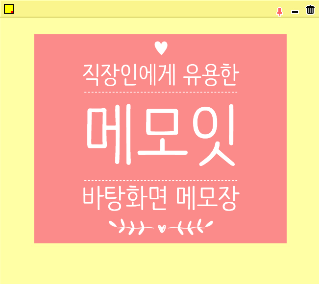  바탕화면 메모장 편리한 메모잇 활용하기