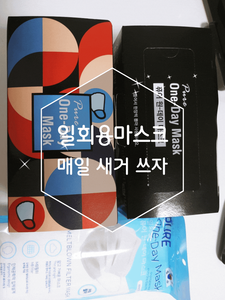  일회용마스크 매일 새것으로 쾌적하게