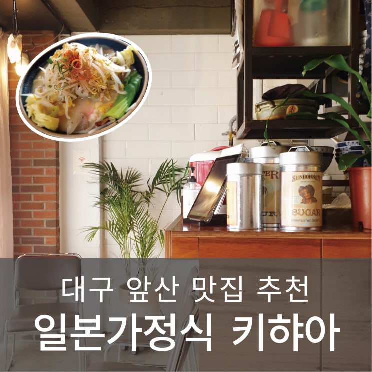 대구 앞산 맛집 일본 가정식 키하야 / 카레, 덮밥, 라멘