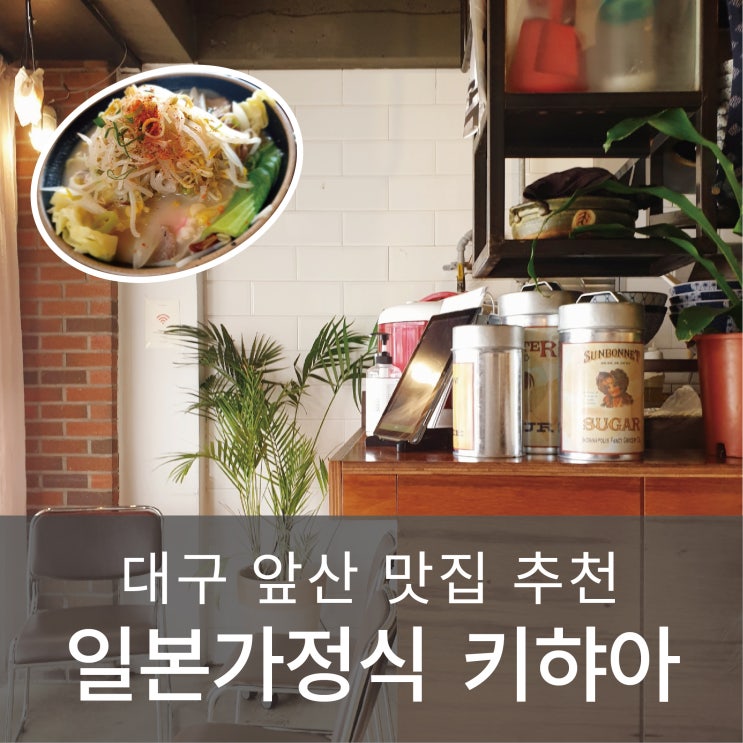  대구 앞산 맛집 일본 가정식 키하야 / 카레, 덮밥, 라멘