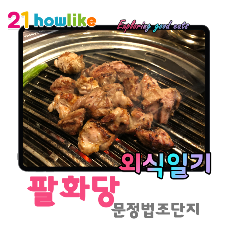  고기 굽기 귀찮은 날에는 여덟가지 감성을 담은 흑돼지 화로구이, 팔화당