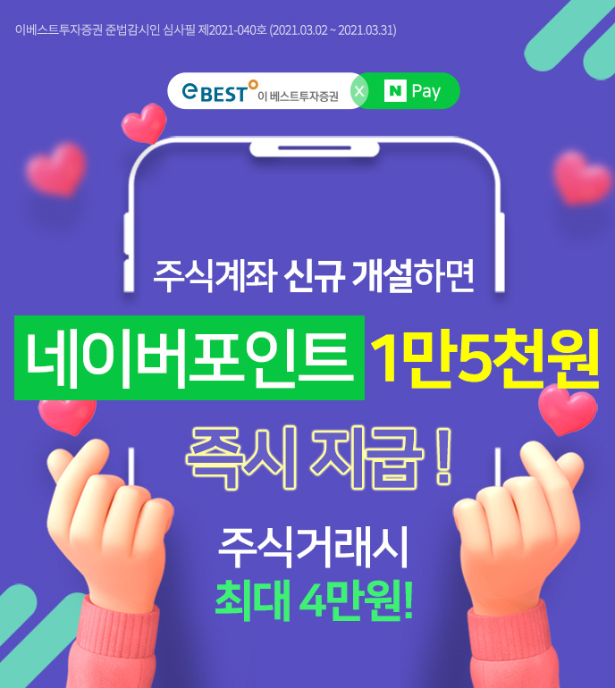  네이버페이 X 이베스트투자증권 주식계좌 신규 개설하면 최대 4만원 이벤트~ 3.31