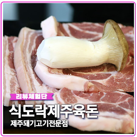 대구은행역 맛집 식도락제주육돈 안가면 억울해요