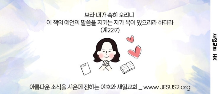 새일교회 ㅣ 여호와를 공경하는 자의 두 가지 노선