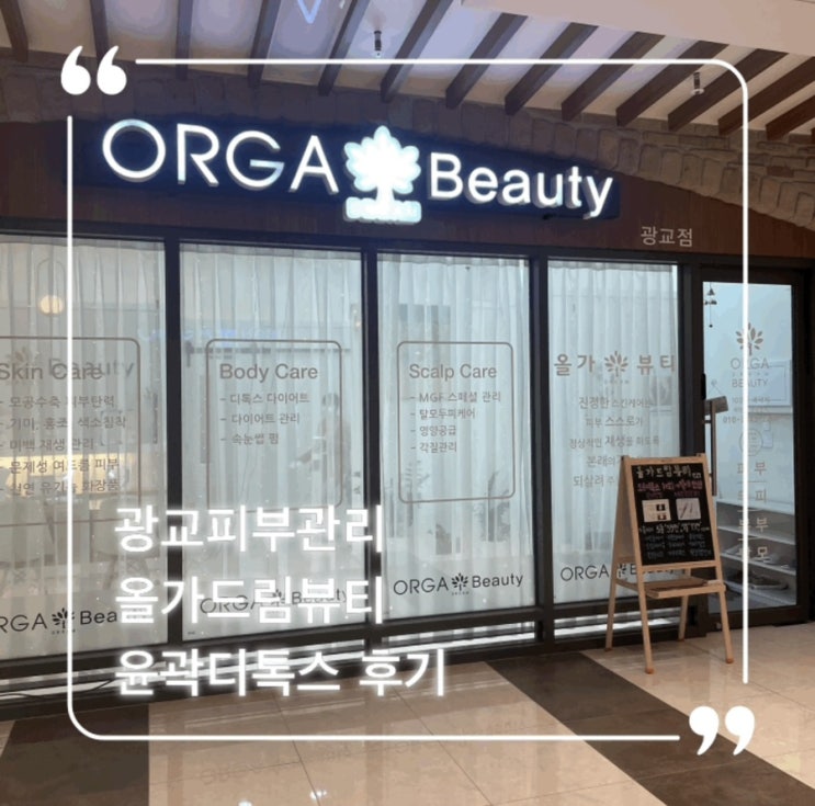  광교 피부관리 올가드림뷰티에서 윤곽과 디톡스 관리를 한번에 받다!