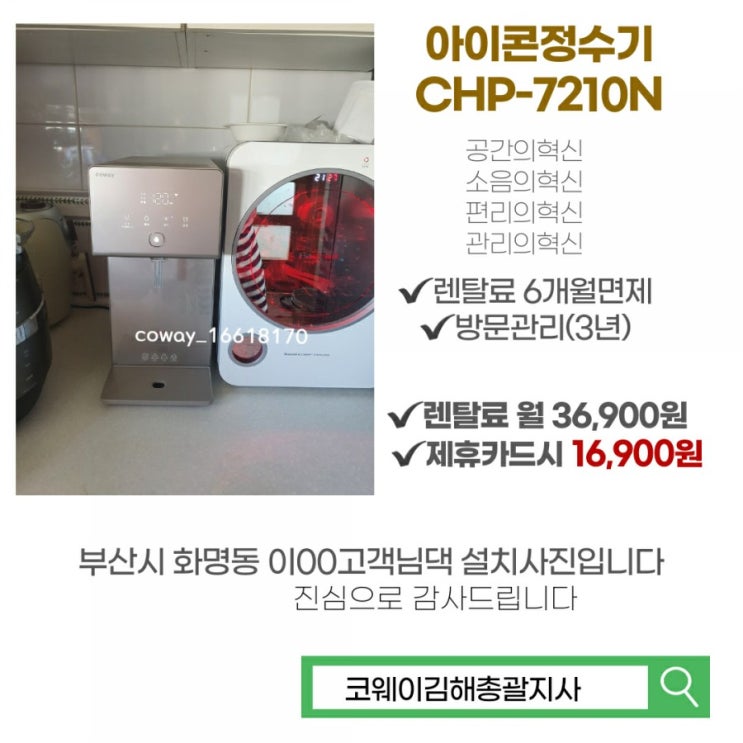 코웨이김해]부산화명동 아이콘정수기설치후기