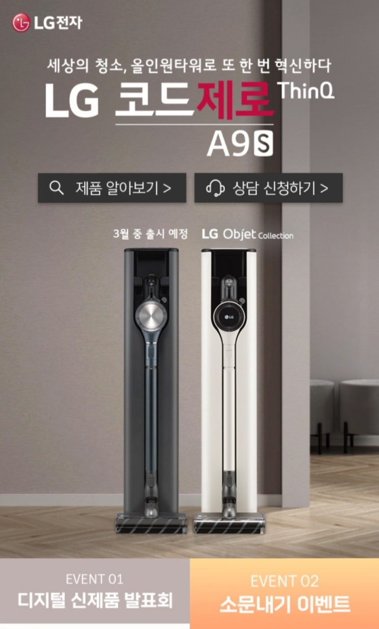  [2021/2/19~3/18] LG전자, LG코드제로A9S 기능 소문내기 이벤트 청소기 등 경품