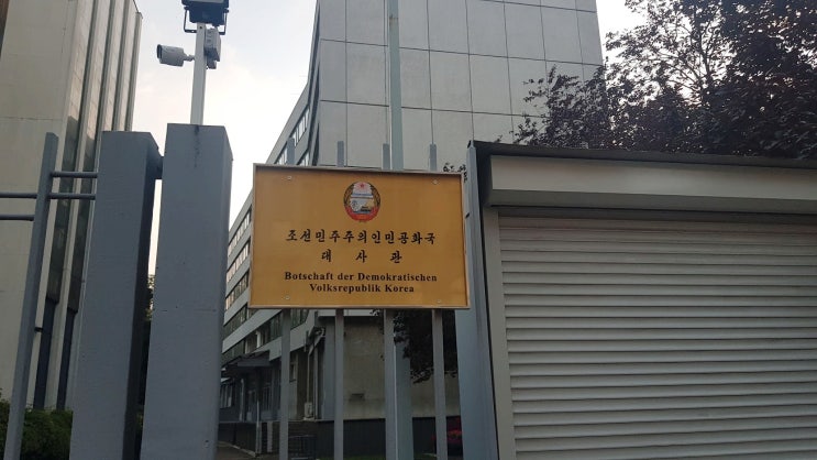  베를린에서 본 북한 대사관