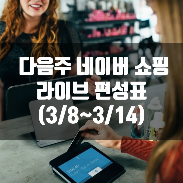  다음주 네이버 쇼핑 라이브 편성표 (3/8~3/14)