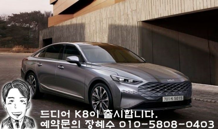  기아 K8 사전계약! 곧 시작됩니다!