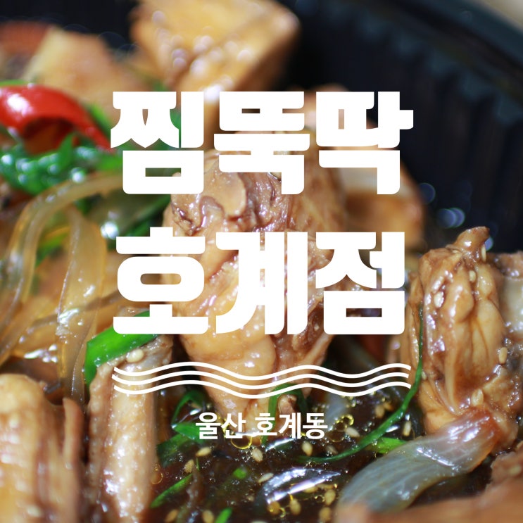  울산 호계동 맛집 찜뚝딱 울산 호계점(LA갈비찜닭)