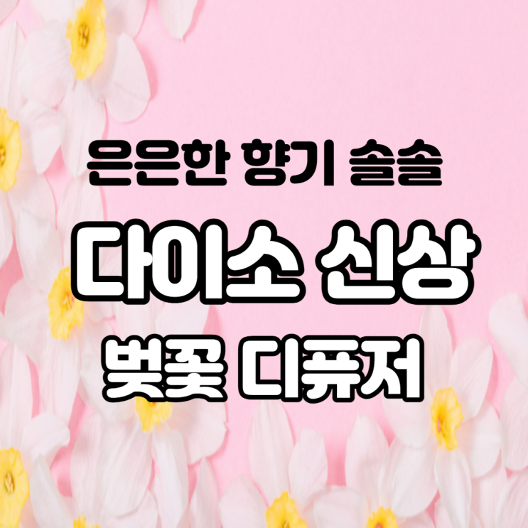 다이소 신상 향기가 좋은 봄봄 벚꽃 디퓨저 추천 은은한 게 딱이야!