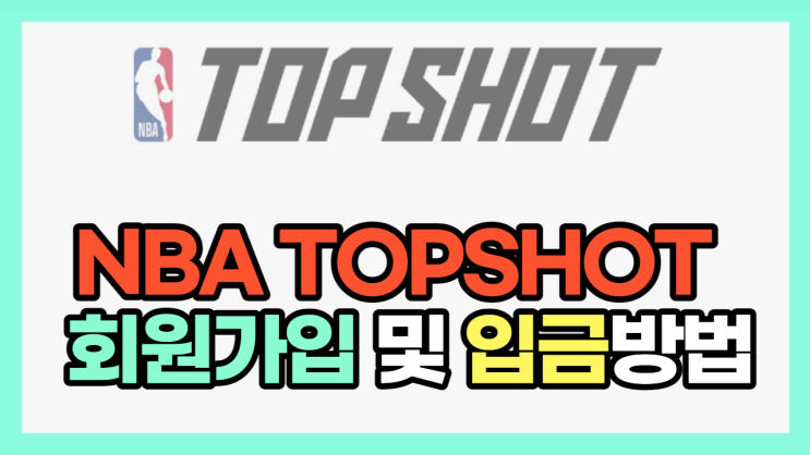  NFT 란? NBA 탑샷 한번 알아볼까요? (회원가입 방법 및 입금) nbatopshot