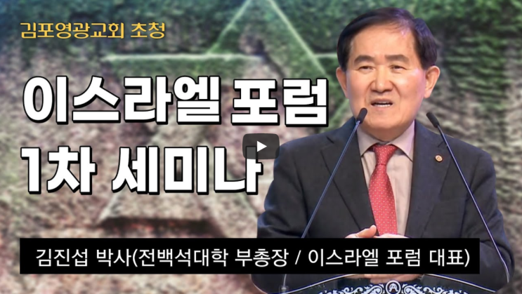  서울김포영광교회 초청 이스라엘 포럼 1차 특별세미나 / 김진섭 박사 (전 백석대학 부총장 / 이스라엘 포럼 대표) 초청세미나