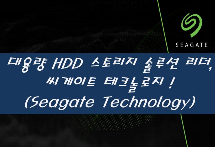 [미국 주식] 대용량 HDD 스토리지 솔루션 리더, 씨게이트 테크놀로지 (Seagate Technology)