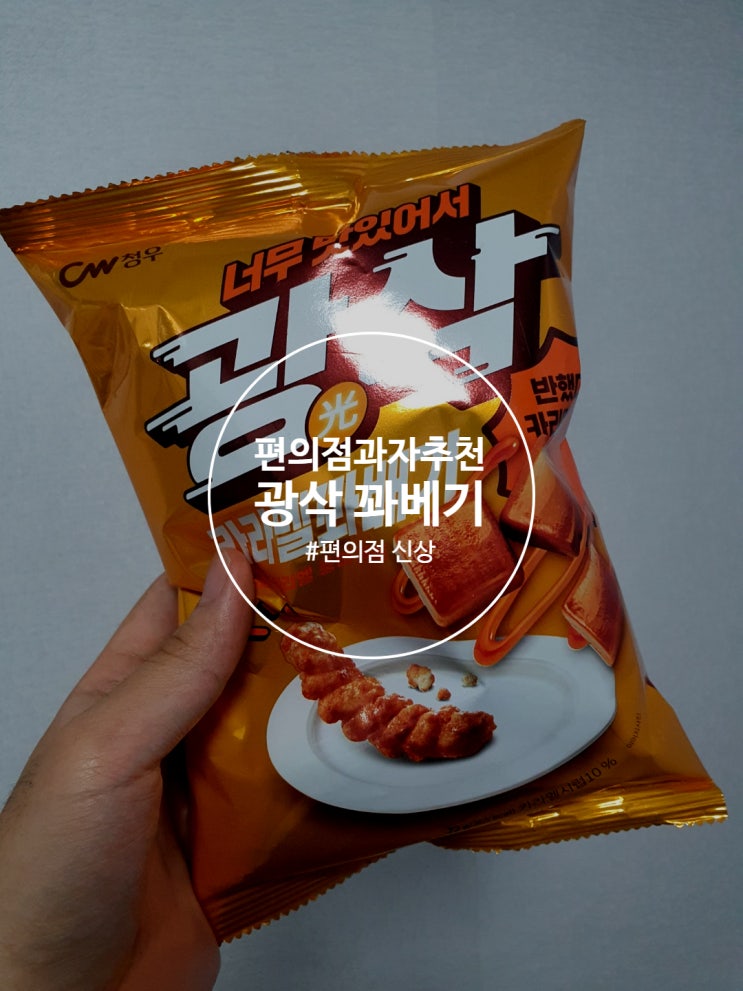  새로운 과자 편의점 과자 추천 꿀꽈베기 아니 광삭꽈베기